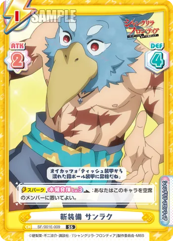 新装備 サンラク