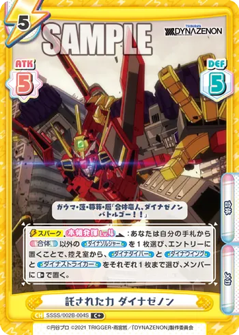 託された力 ダイナゼノン