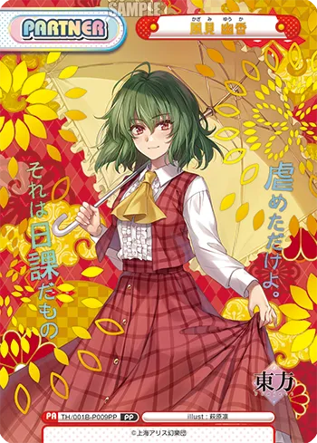 風見 幽香