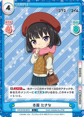 冬服 たきな