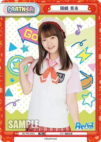 岡崎 育未