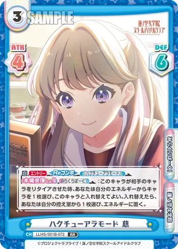 ハクチューアラモード 慈