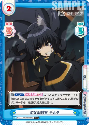 次なる刺客 デルタ