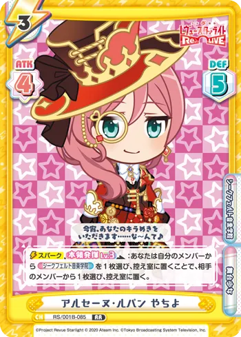 アルセーヌ・ルパン やちよ