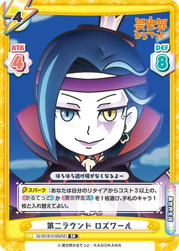 第二ラウンド ロズワール