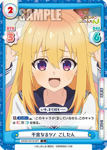 不意なるツノ こしたん