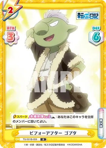 ビフォーアフター ゴブタ