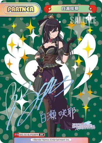 白瀬咲耶