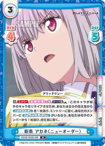 新条 アカネ（ニューオーダー）
