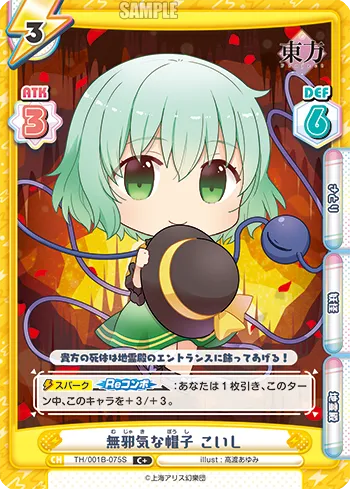 無邪気な帽子 こいし