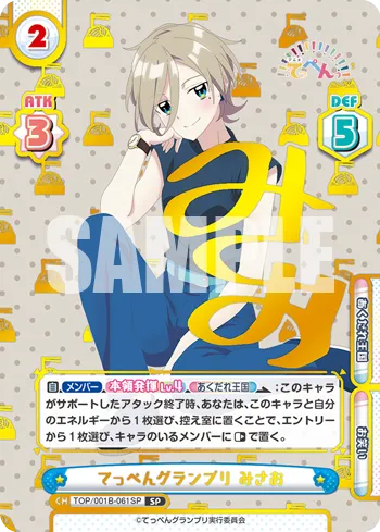 てっぺんグランプリ みさお