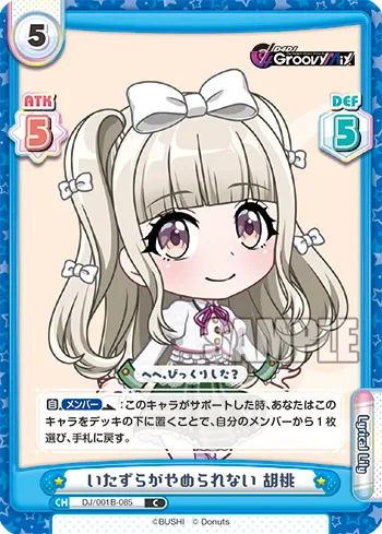 いたずらがやめられない 胡桃