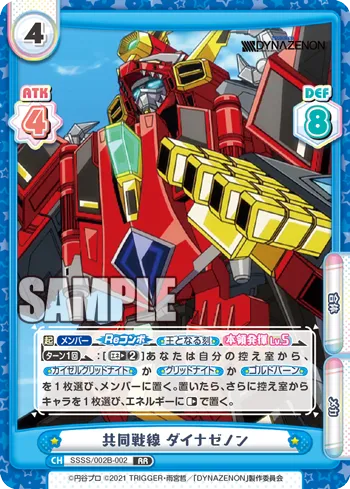 共同戦線 ダイナゼノン