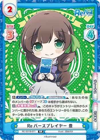 Reバースプレイヤー 豊