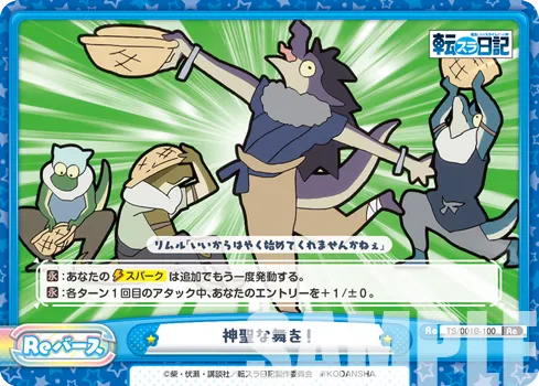 神聖な舞を！