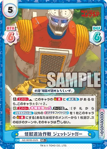 怪獣退治作戦 ジェットジャガー