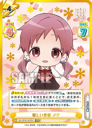 新しい季節 メグ