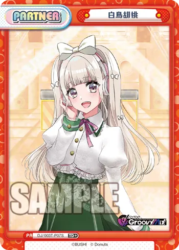 白鳥胡桃