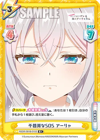不器用なSOS アーリャ
