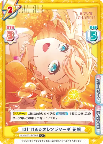 はじける☆オレンジソーダ 花帆