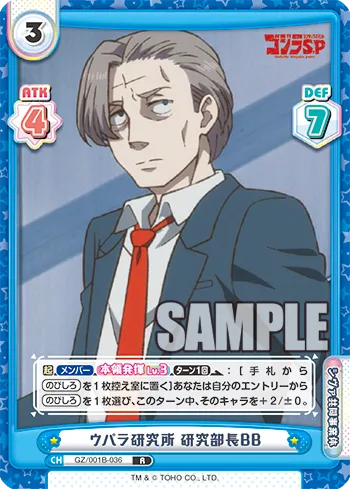 ウパラ研究所 研究部長BB