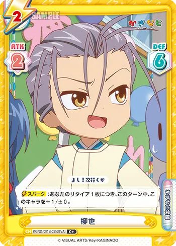 柳也