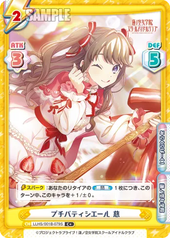 プチパティシエール 慈
