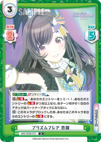 プリズムフレア 恋鐘