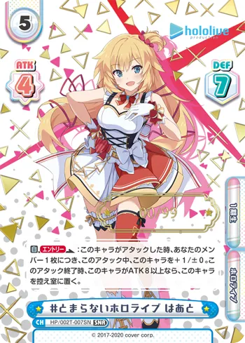 #とまらないホロライブ はあと