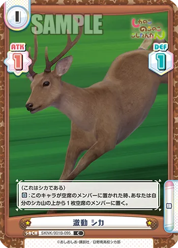 激動 シカ