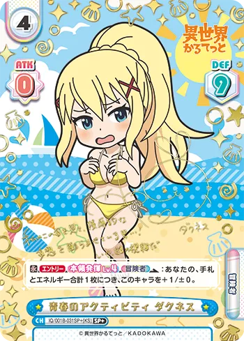青春のアクティビティ ダクネス