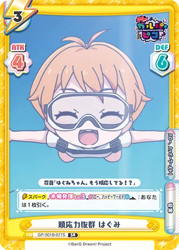 順応力抜群 はぐみ