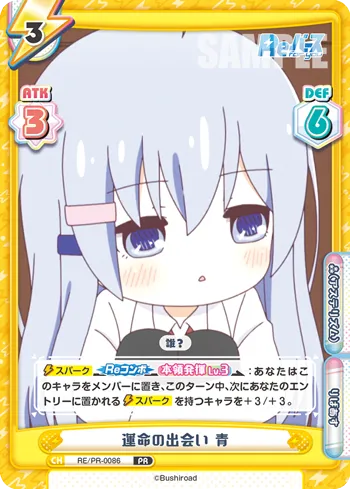 運命の出会い 青