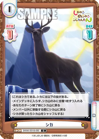 シカ