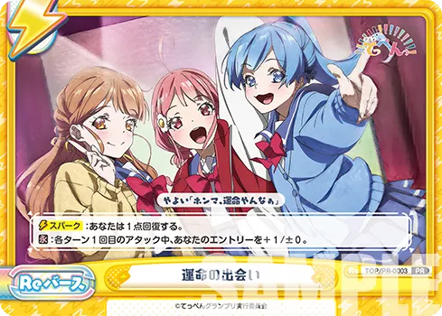 運命の出会い