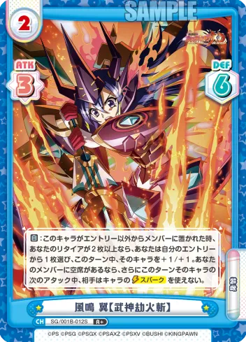 風鳴 翼【武神劫火斬】