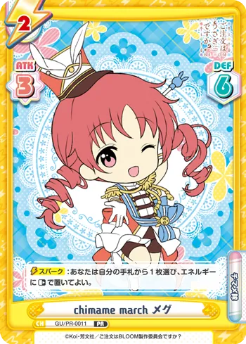 chimame march メグ