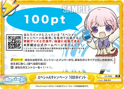 スペシャルキャンペーン 100ポイント