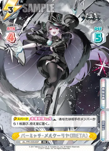 パーミャチ・メルクーリヤ（META）