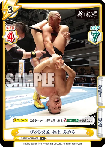 プロレス王 鈴木 みのる