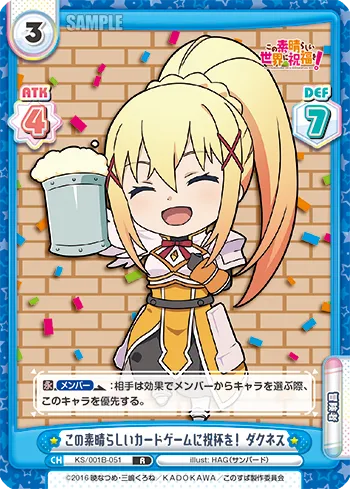 この素晴らしいカードゲームに祝杯を！ ダクネス