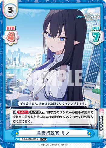 首席行政官 リン