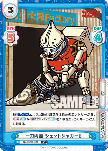 一刀両断 ジェットジャガーβ