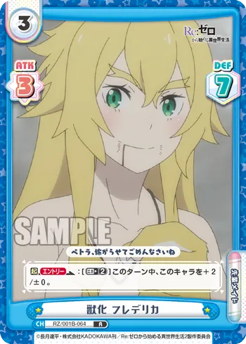 獣化 フレデリカ