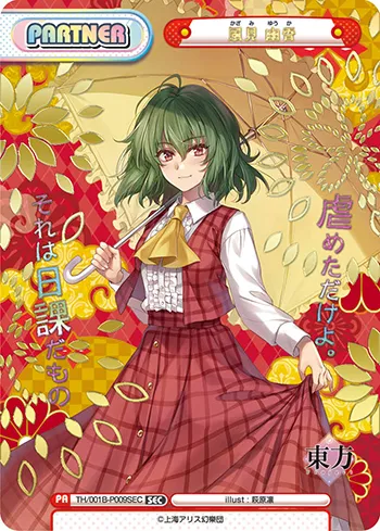 風見 幽香