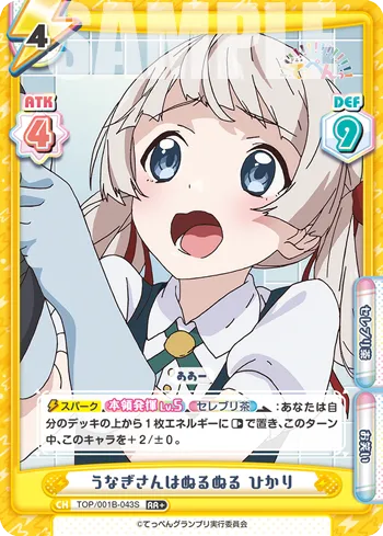 うなぎさんはぬるぬる ひかり