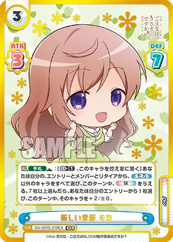 新しい季節 モカ