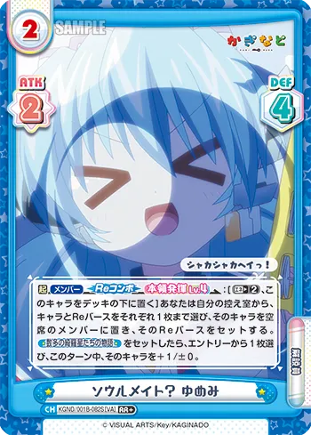 ソウルメイト？ ゆめみ