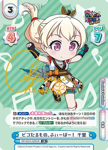 ピコたるもの、ふぃーばー！ 千聖
