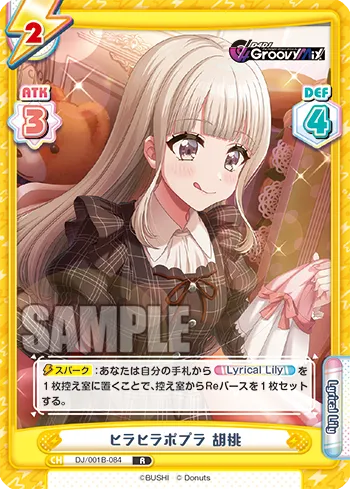 ヒラヒラポプラ 胡桃